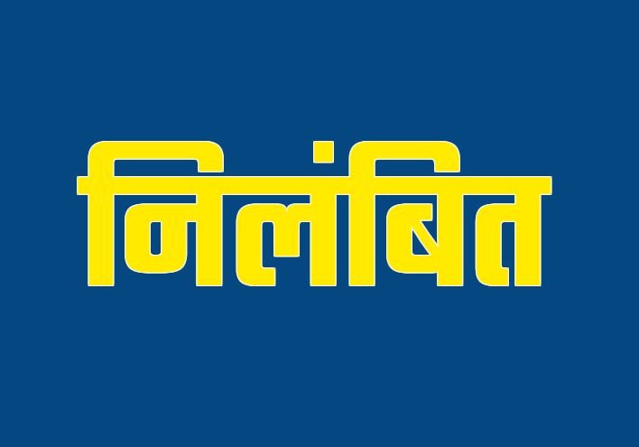 बिलासपुर: सीमांकन रिपोर्ट में गड़बड़ी के आरोप में पटवारी निलंबित