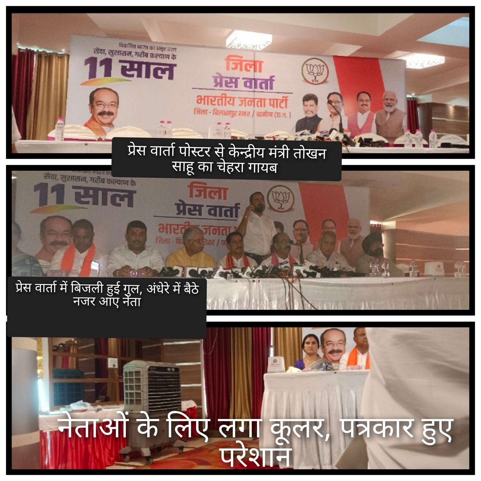 बिलासपुर: महंगे होटल ग्रैंड अंबा में अरुण साव ने की प्रेस कॉन्फ्रेंस, बैनर में नहीं थी केंद्रीय मंत्री तोखन साहू की तस्वीर
