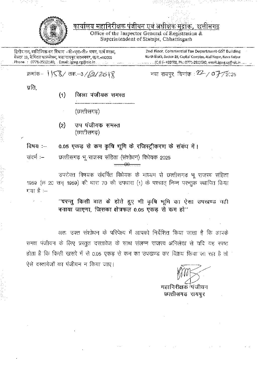 CG: अब 0.05 एकड़ से कम कृषि भूमि की रजिस्ट्री पर रोक — पंजीयन विभाग ने जारी किए निर्देश