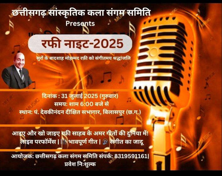 बिलासपुर: छत्तीसगढ़ सांस्कृतिक कला संगम समिति प्रस्तुत करती है “रफी नाइट्स” – 31 जुलाई को मोहम्मद रफी की यादगार शाम