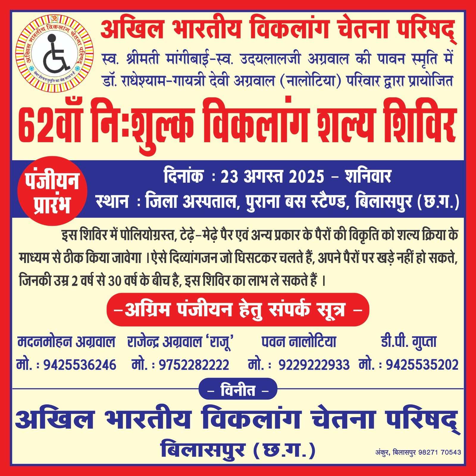 बिलासपुर में 62वां निःशुल्क विकलांग शल्य शिविर 23 अगस्त से