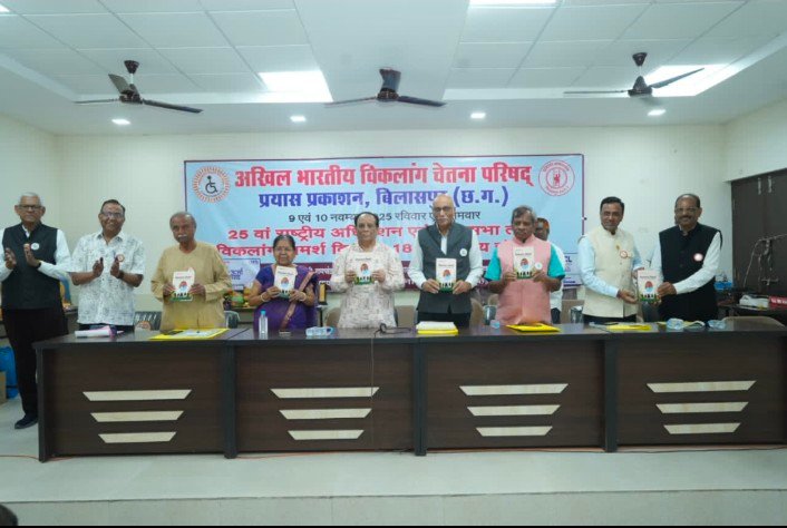 बिलासपुर: अखिल भारतीय विकलांग चेतना परिषद का 25वां वार्षिक अधिवेशन प्रारंभ