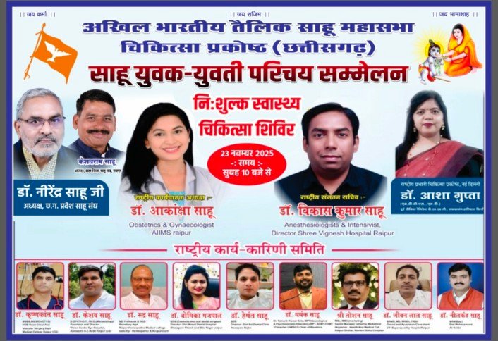 रायपुर में साहू युवक–युवती परिचय सम्मेलन एवं विशाल निःशुल्क स्वास्थ्य शिविर 23 नवंबर को
