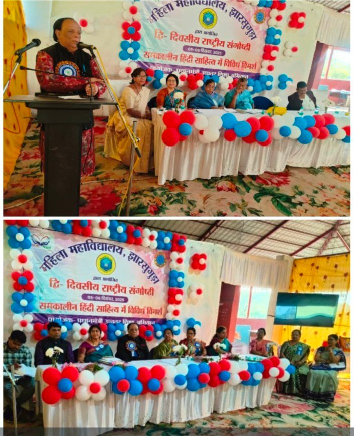 ओडिशा के झारसुगुड़ा महिला महाविद्यालय में ‘समकालीन हिंदी साहित्य में विविध विमर्श’ पर राष्ट्रीय संगोष्ठी सम्पन्न — डॉ. विनय कुमार पाठक के विचारों ने मोहा मन, देशभर से जुटे विद्वान