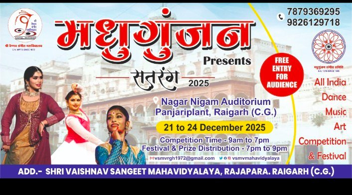 रायगढ़: नृत्य संगीत कला के महाकुंभ मधुगुंजन का आगाज कल से