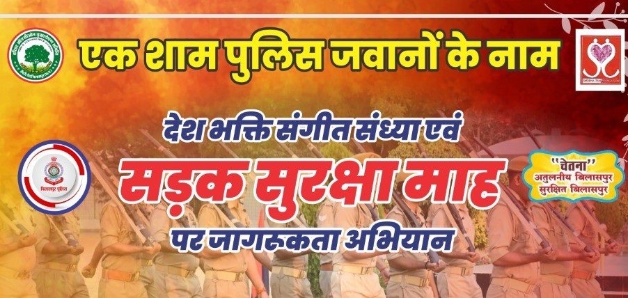 एक शाम पुलिस जवानों के नाम—देशभक्ति संगीत संध्या एवं सड़क सुरक्षा जागरूकता अभियान आज