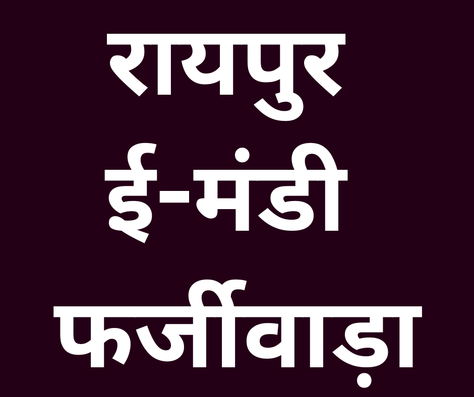 रायपुर ई-मंडी फर्जीवाड़ा: कार्रवाई से आगे सवाल—कितनी मजबूत है डिजिटल मंडी व्यवस्था?