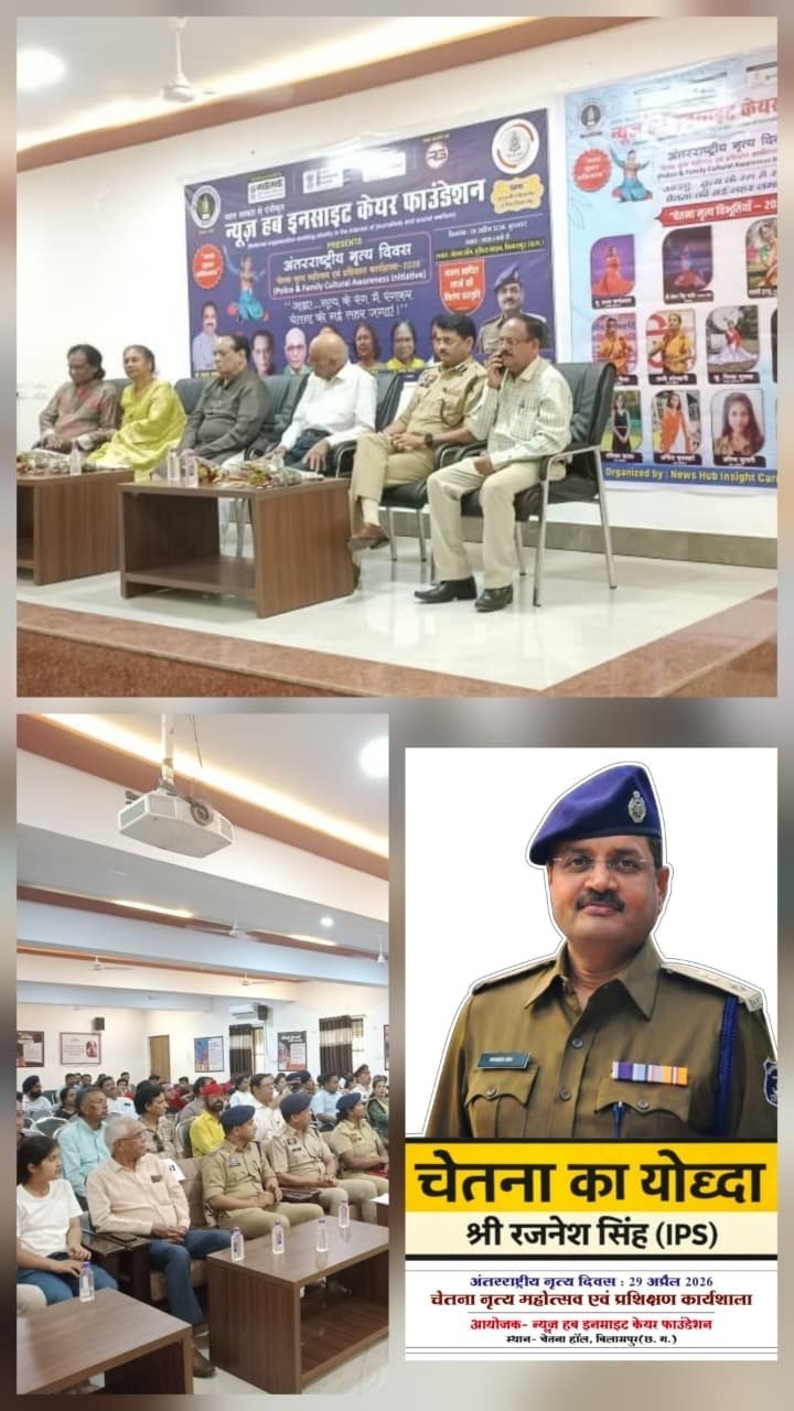 बिलासपुर में अंतरराष्ट्रीय नृत्य दिवस पर NHICF का ‘चेतना महोत्सव’ रहा भव्य: कलेक्टर संजय अग्रवाल, SSP रजनेश सिंह, CEO संदीप अग्रवाल, कुलपति डॉ. विनय कुमार पाठक, न्यायमूर्ति डॉ. चंद्रभूषण बाजपेयी, प्रो. श्याम लाल निराला, कथक गुरु वासन्ती वैष्णव व सुनील वैष्णव रहे साक्षी