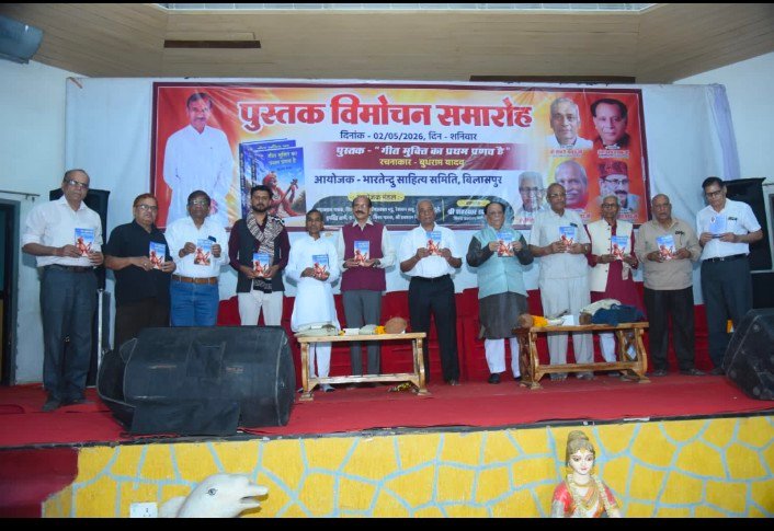 गीत मुक्ति का प्रथम प्रणव’ का लोकार्पण: शब्दों की साधना से गूंजा बिलासपुर, भाव-विभोर हुए श्रोता