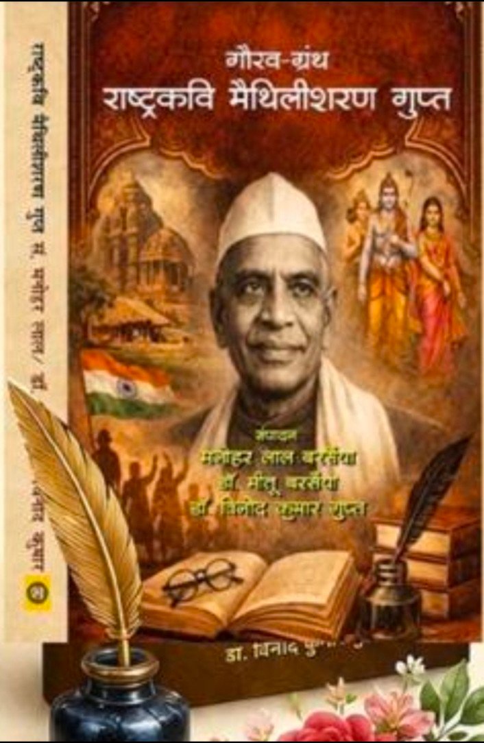 राष्ट्रकवि मैथिलीशरण गुप्त की कृतियों का महापर्व, बिलासपुर में जुटेंगे देशभर के विद्वान