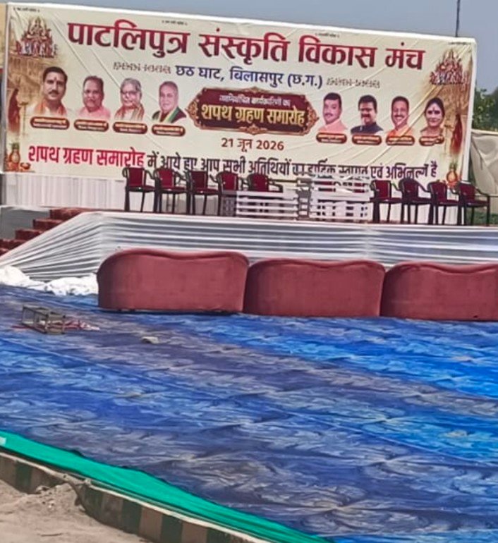 बिलासपुर: पाटलिपुत्र संस्कृति विकास मंच की नई टीम आज लेगी शपथ, केंद्रीय मंत्री तोखन साहू रहेंगे मुख्य अतिथि