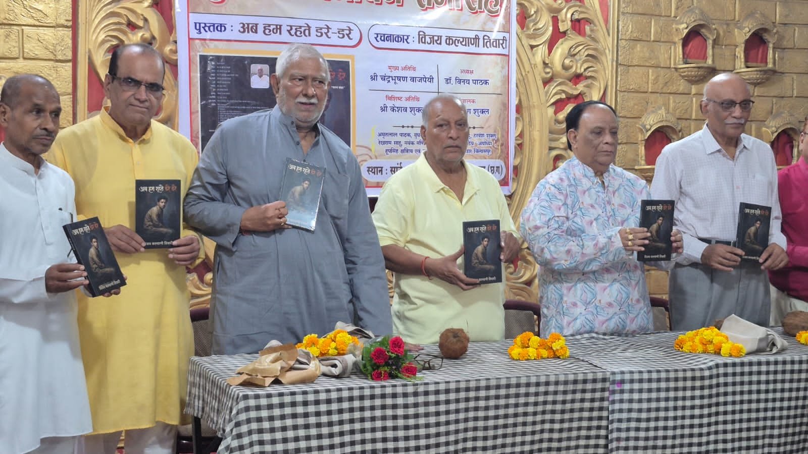 “अब हम रहते डरे-डरे” का भव्य विमोचन: न्यायमूर्ति वाजपेयी बोले— यह बिलासपुर के साहित्य जगत की धरोहर