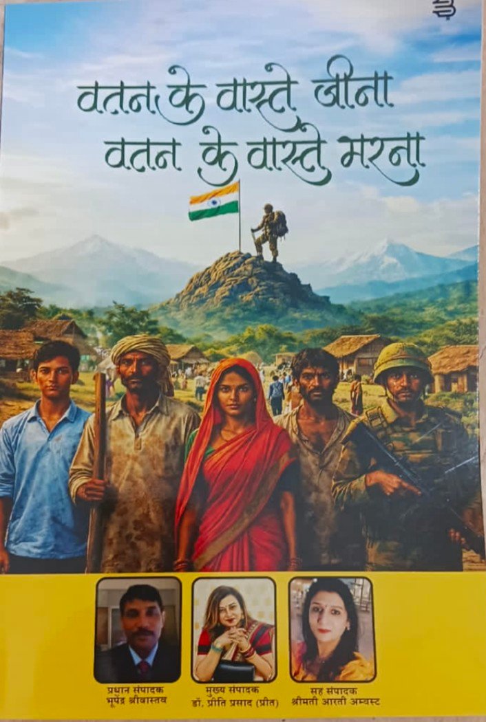 स्याही से सलाम-ए-वतन… 18 जुलाई को होगा देशभक्ति के शब्दों का महाकुंभ, ‘वतन के वास्ते जीना, वतन के वास्ते मरना’ का भव्य विमोचन