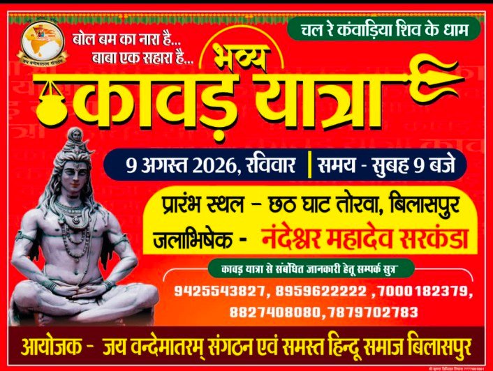 “हर-हर महादेव” के जयघोष से गूंजेगा बिलासपुर: जय वंदेमातरम् संगठन निकालेगा चौथे वर्ष की भव्य कांवड़ यात्रा, आकर्षक झांकियां होंगी मुख्य आकर्षण