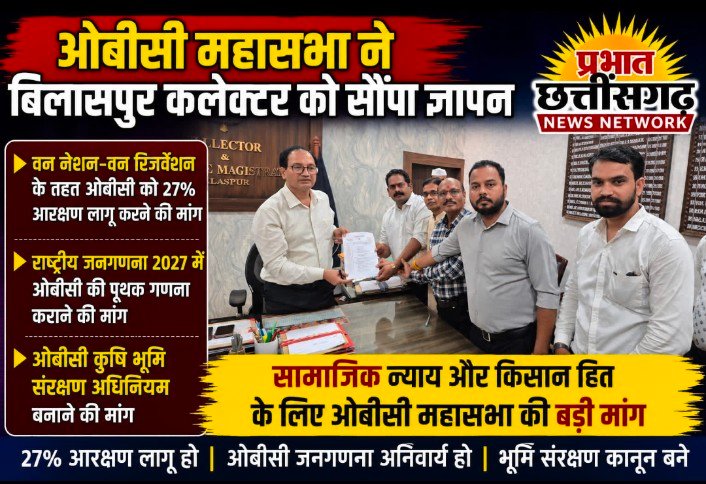 बिलासपुर: 27% आरक्षण, ओबीसी जनगणना और कृषि भूमि सुरक्षा को लेकर ओबीसी महासभा का हुंकार, सरकार को दी प्रदेशव्यापी आंदोलन की चेतावनी