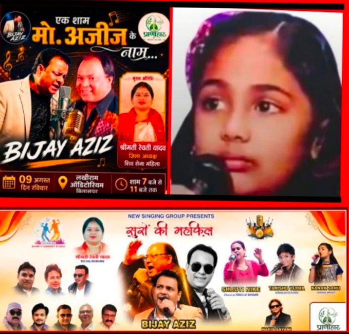 बिलासपुर: मोहम्मद अजीज के अमर गीतों की शाम में रेवती यादव होंगी खास मेहमान