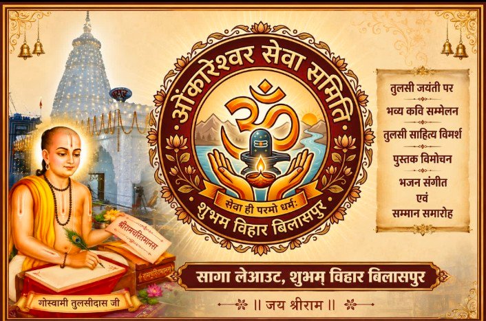 तुलसी जयंती पर बिलासपुर में साहित्य का महाकुंभ, राष्ट्रीय विमर्श से लेकर विराट कवि सम्मेलन तक—90 विभूतियां होंगी सम्मानित