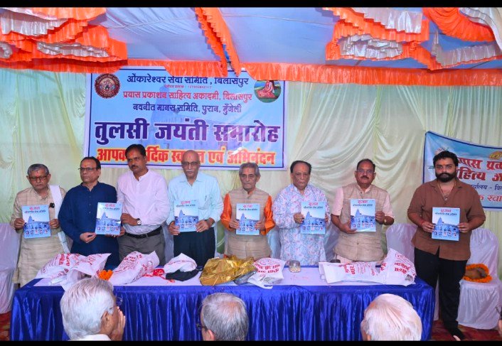 तुलसी जयंती पर बिलासपुर में भक्ति-साहित्य का महाकुंभ, एआई से सजी छत्तीसगढ़ी तुलसी गाथा का हुआ विमोचन