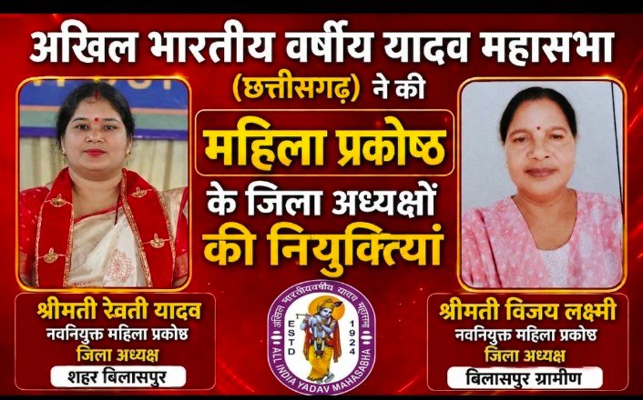 रेवती यादव बनीं बिलासपुर महिला प्रकोष्ठ जिला अध्यक्ष, यादव महासभा ने की 12 जिलों में नई नियुक्तियां