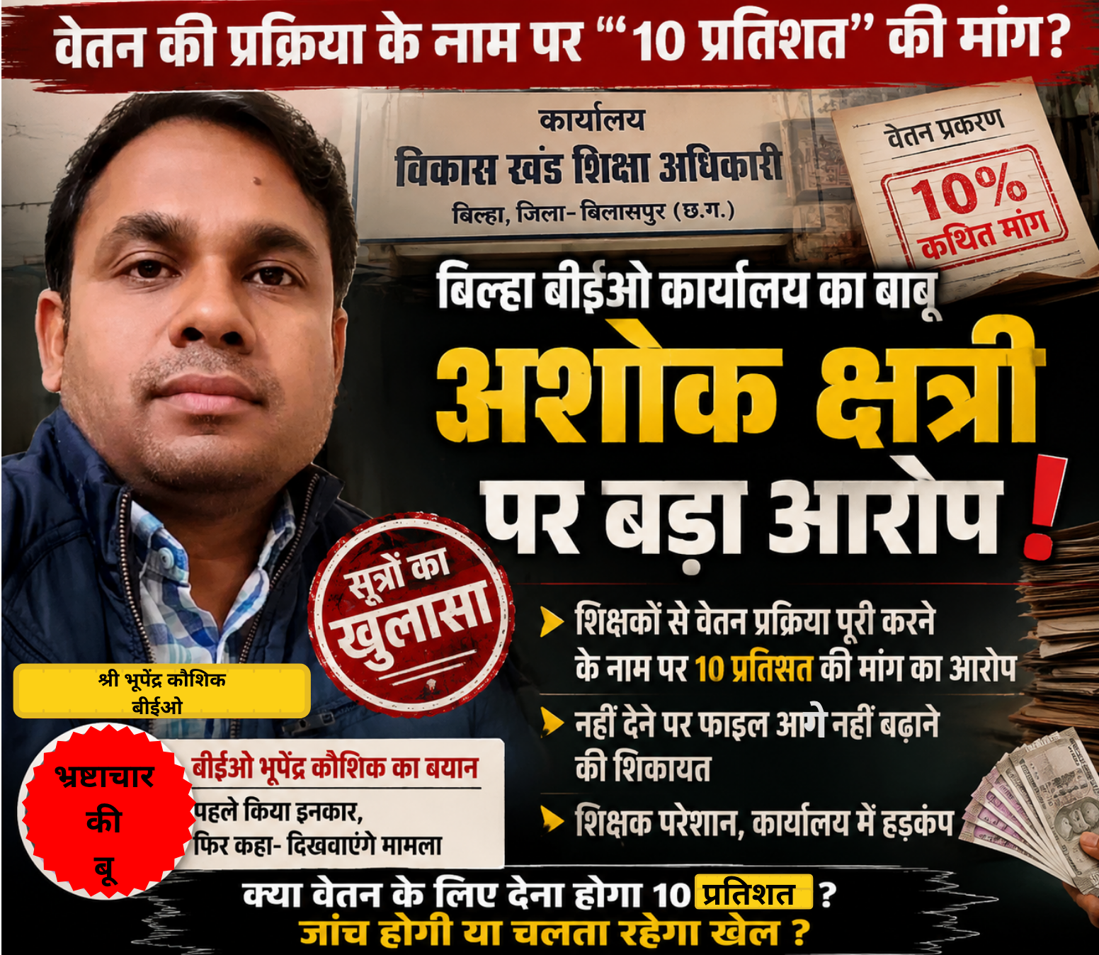 बिलासपुर: वेतन चाहिए तो दो 10 प्रतिशत! बिल्हा बीईओ भूपेंद्र कौशिक का बाबू अशोक क्षत्री पर कथित मांग का आरोप, सूत्रों के खुलासे से हड़कंप