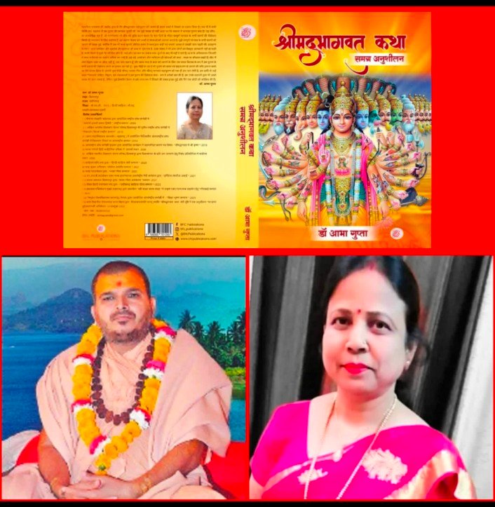 श्रीमद्भागवत पर शोध की नई कृति का होगा लोकार्पण, डॉ. आभा गुप्ता का होगा सम्मान