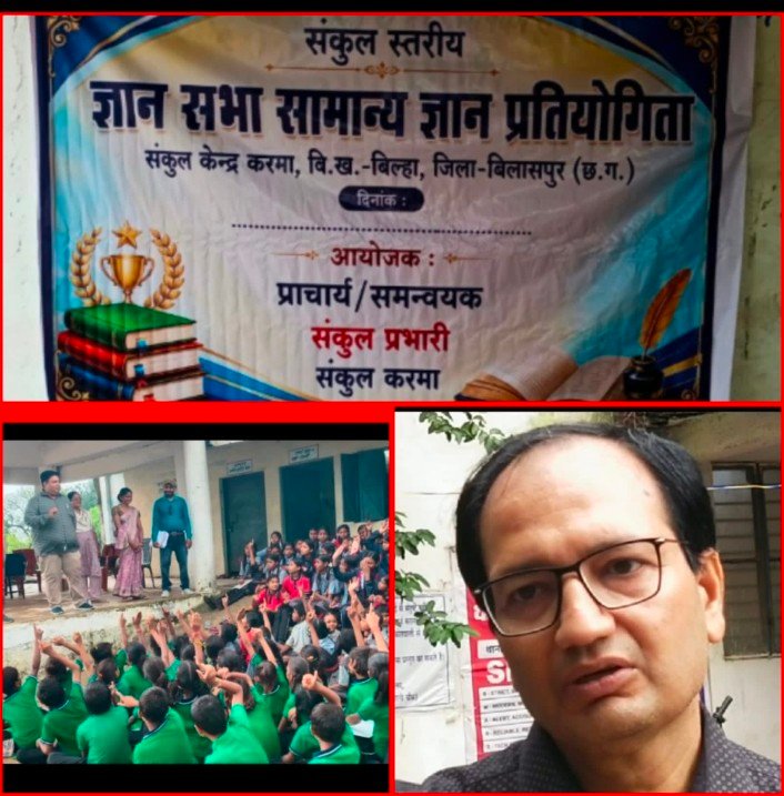 बिल्हा से निकली ‘ज्ञान सभा’ अब पूरे बिलासपुर में, स्कूलों में रोज लगेगी सामान्य ज्ञान की पाठशाला