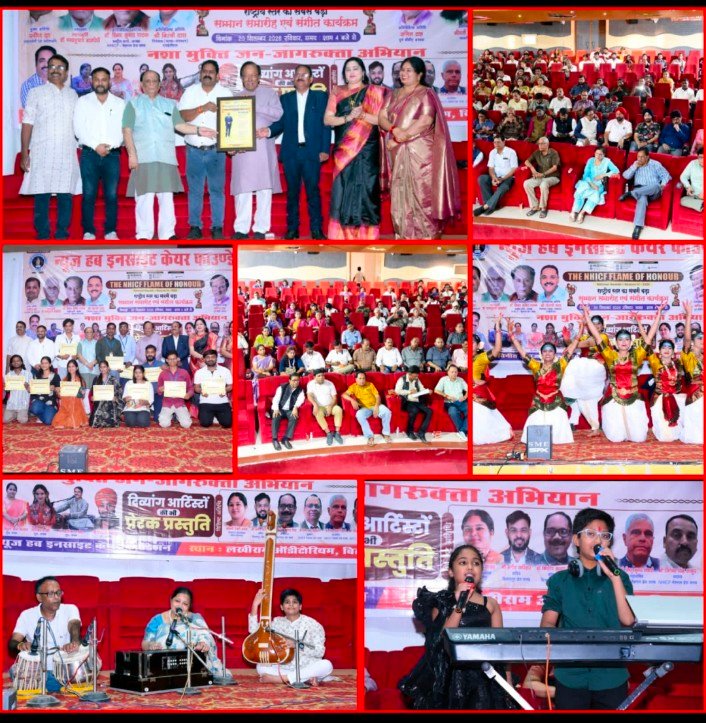 बिलासपुर में NHICF के National Flame of Honour 2026 में दिव्यांग कलाकारों, शिक्षकों, संगीत साधकों, किसानों, पत्रकारों और समाजसेवियों का सम्मान हुआ. तनिष्क वर्मा, मयंशी खण्डेलवाल सहित कलाकारों ने दी शानदार प्रस्तुति