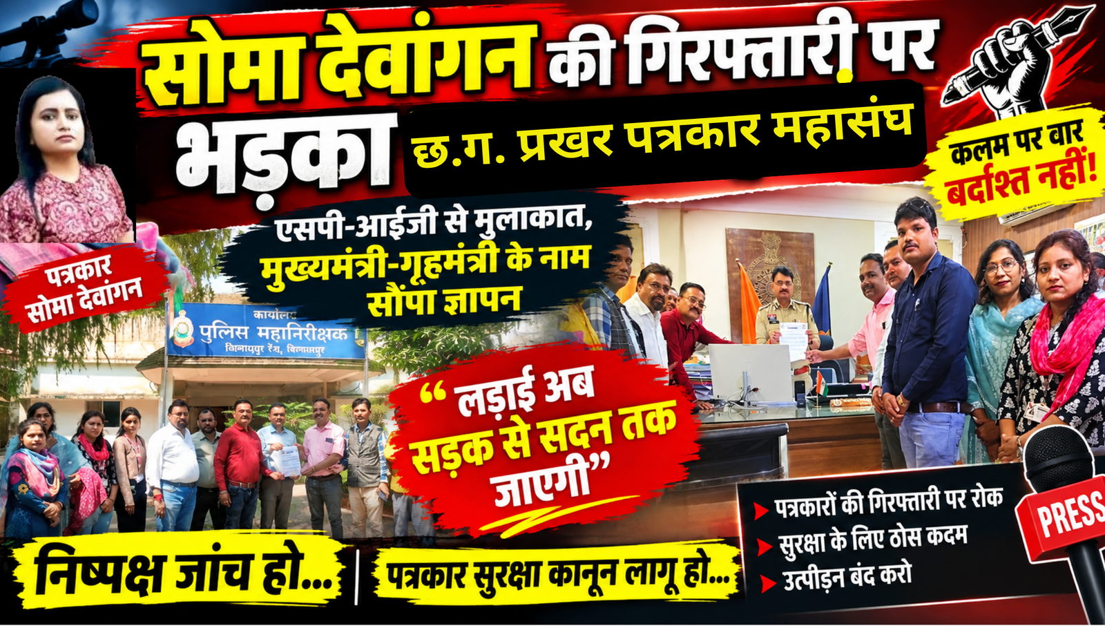 सोमा देवांगन की गिरफ्तारी पर भड़का पत्रकार महासंघ, पुलिस-प्रशासन को दो टूक चेतावनी—‘लड़ाई अब सड़क से सदन तक जाएगी’
