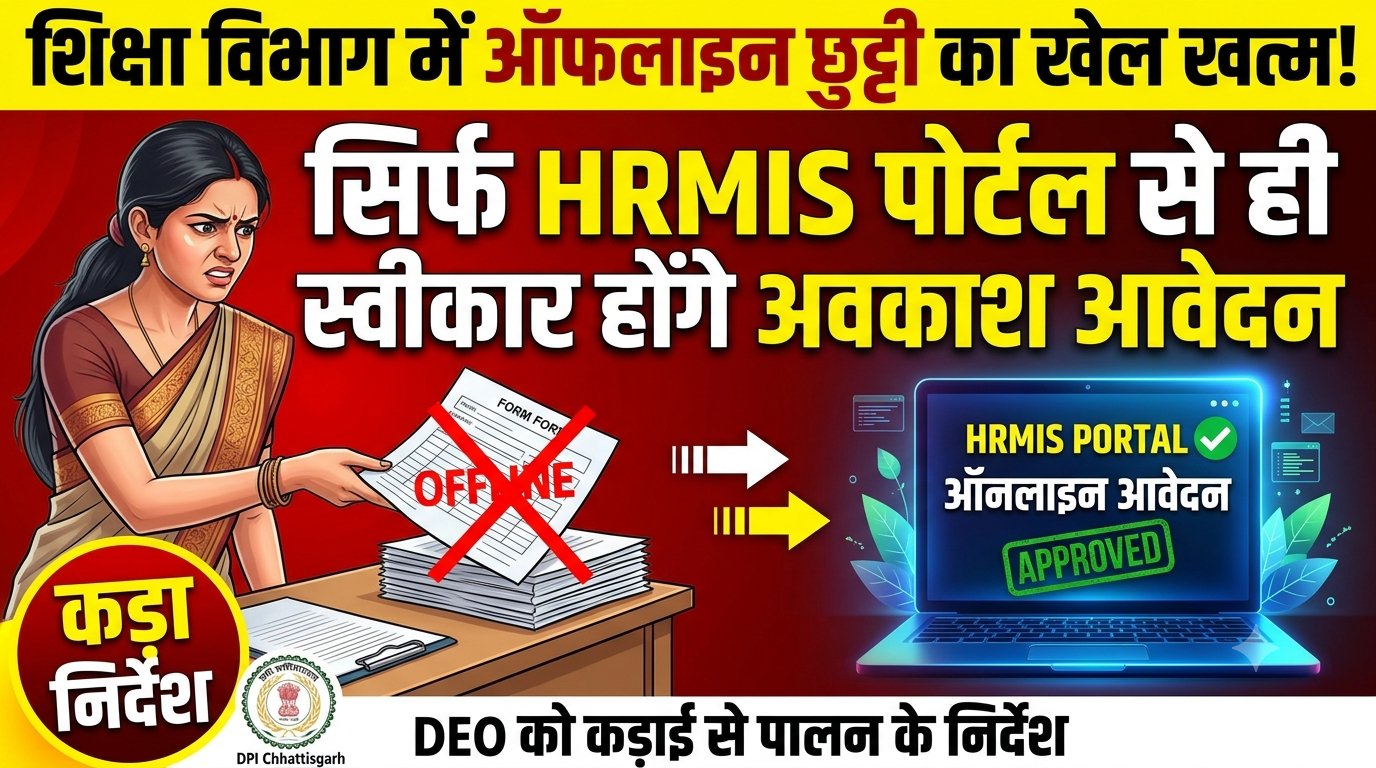 शिक्षा विभाग में अब ऑफलाइन छुट्टी का खेल खत्म: सिर्फ HRMIS पोर्टल से ही स्वीकार होंगे अवकाश आवेदन, DPI का कड़ा निर्देश
