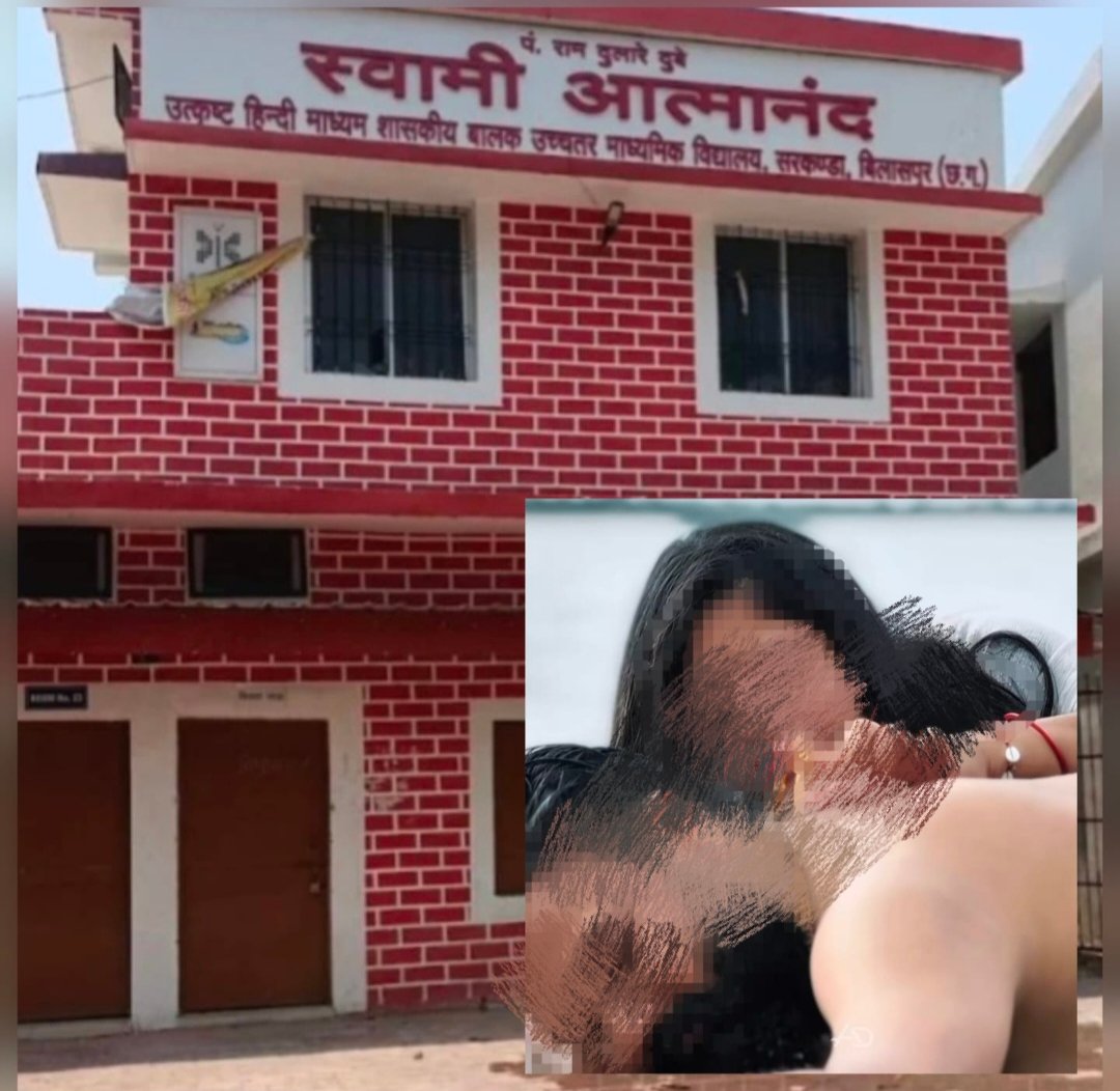 बिलासपुर: सरकंडा आत्मानंद स्कूल की शिक्षिका की कथित अश्लील रील वायरल! शिक्षा के मंदिर से सोशल मीडिया तक मचा बवाल