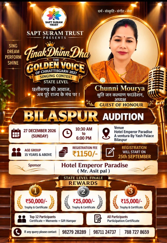 बिलासपुर में सुरों का महासंग्राम! ‘तिनक धिन्न धा’ खोजेगा छत्तीसगढ़ की गोल्डन वॉयस, विजेता को ₹50 हजार का इनाम