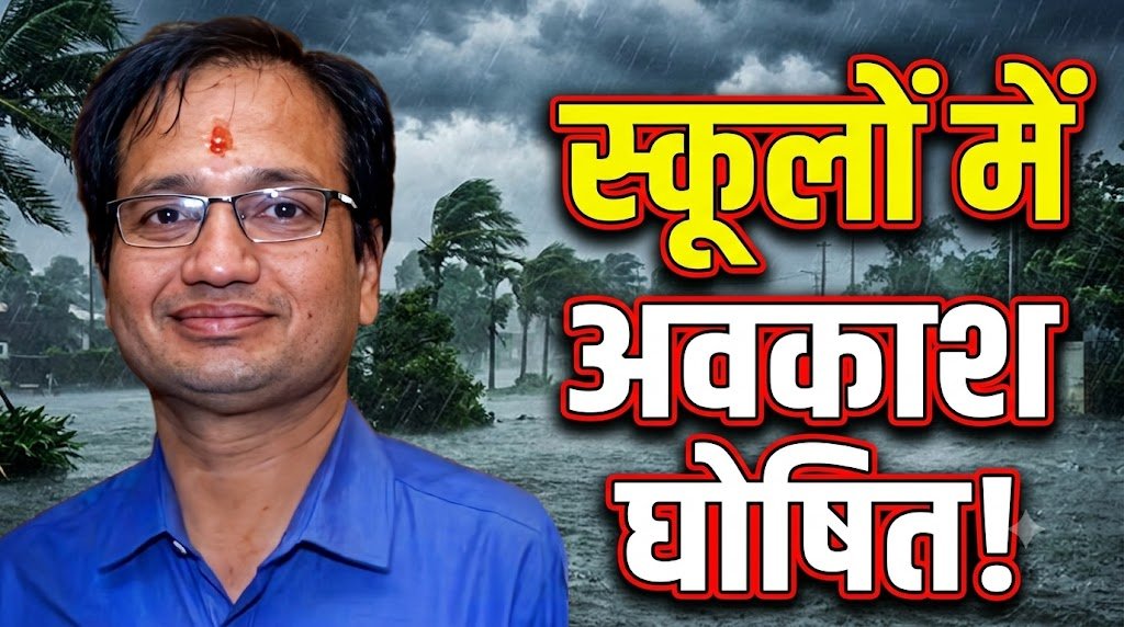 ‘तूफान अर्नब’ का तांडव! कल जिले के सभी स्कूल बंद, जिला प्रशासन का बड़ा फैसला